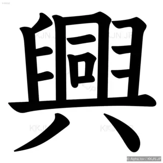 興の筆順サムネイル