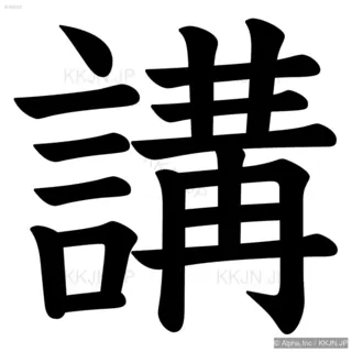 講の筆順サムネイル