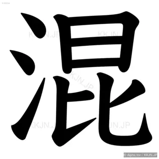 混の筆順サムネイル