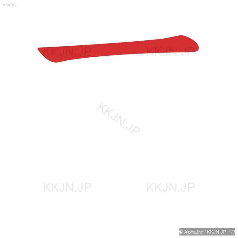 査の筆順ステップ 1/9