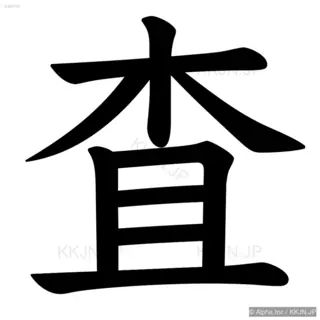 査の筆順サムネイル