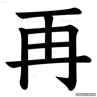 再の筆順サムネイル