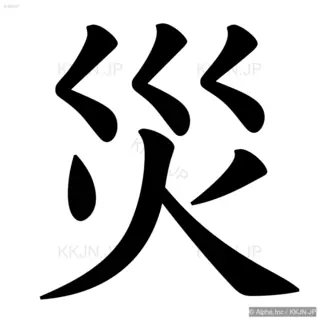 災の筆順サムネイル