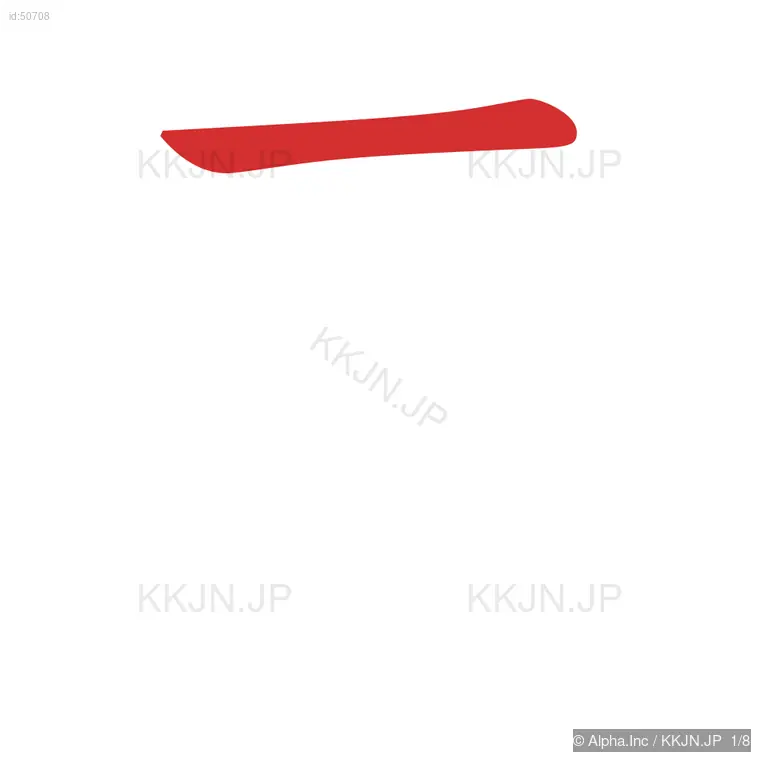 妻の筆順ステップ 1/8