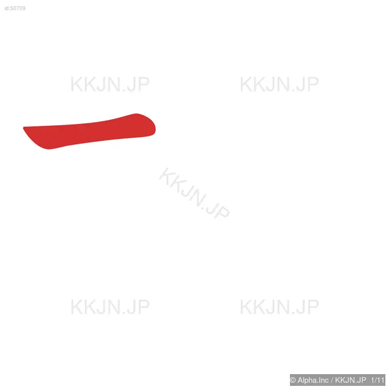 採の筆順ステップ 1/11