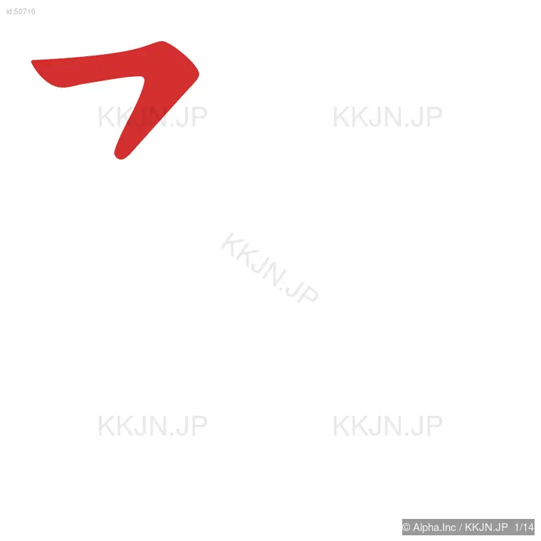 際の筆順ステップ 1/14