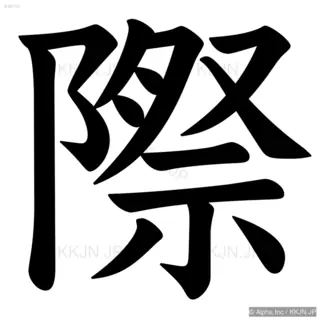 際の筆順サムネイル