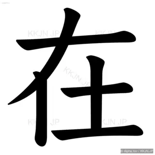 在の筆順サムネイル