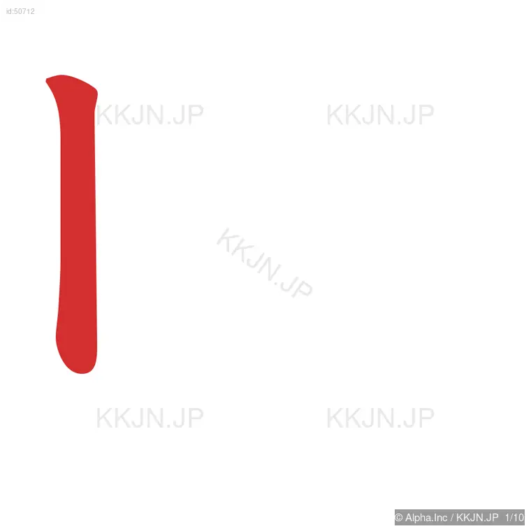 財の筆順ステップ 1/10