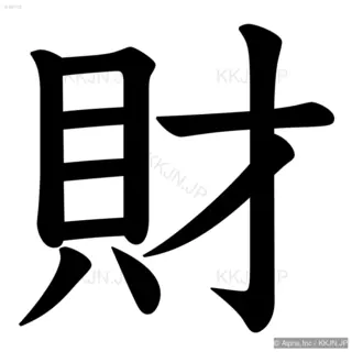 財の筆順サムネイル