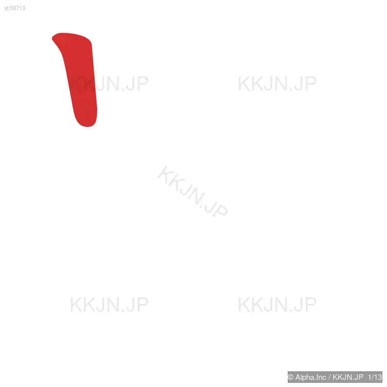 罪の筆順ステップ 1/13