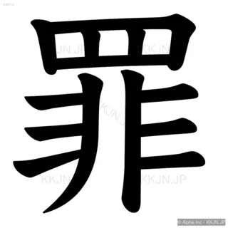 罪の筆順サムネイル