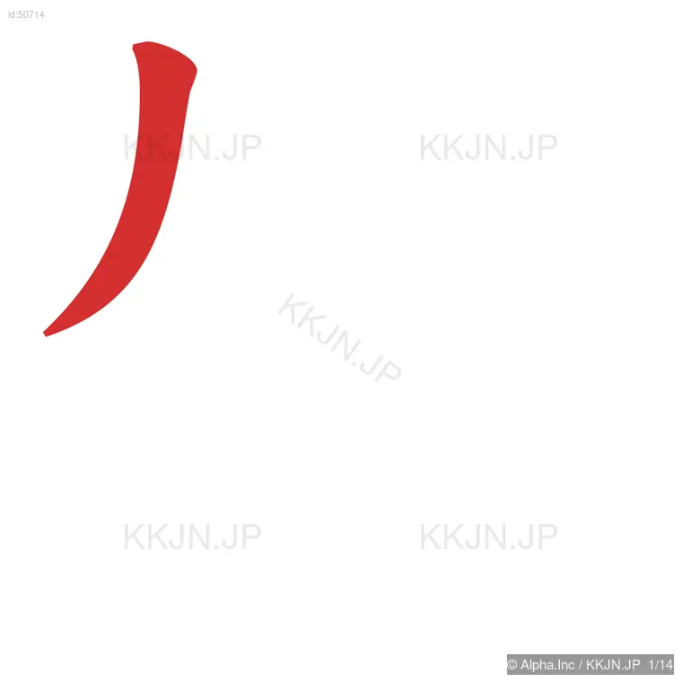 雑の筆順ステップ 1/14