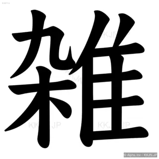 雑の筆順サムネイル