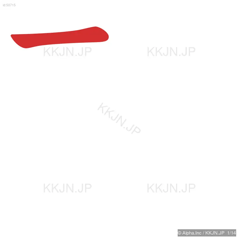 酸の筆順ステップ 1/14