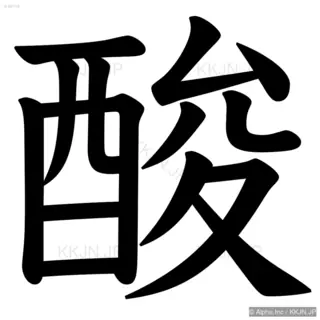 酸の筆順サムネイル