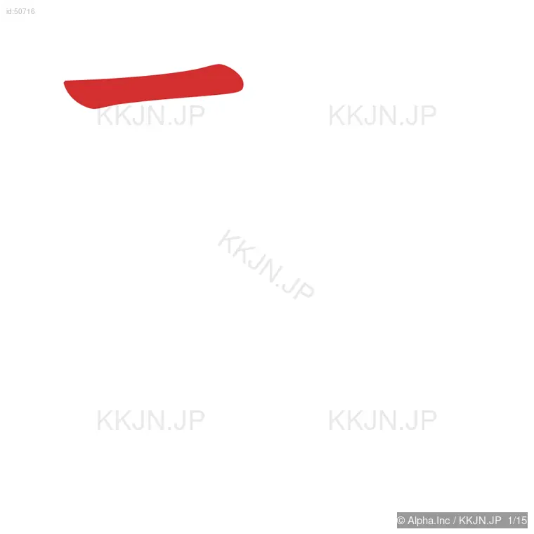 賛の筆順ステップ 1/15