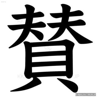 賛の筆順サムネイル