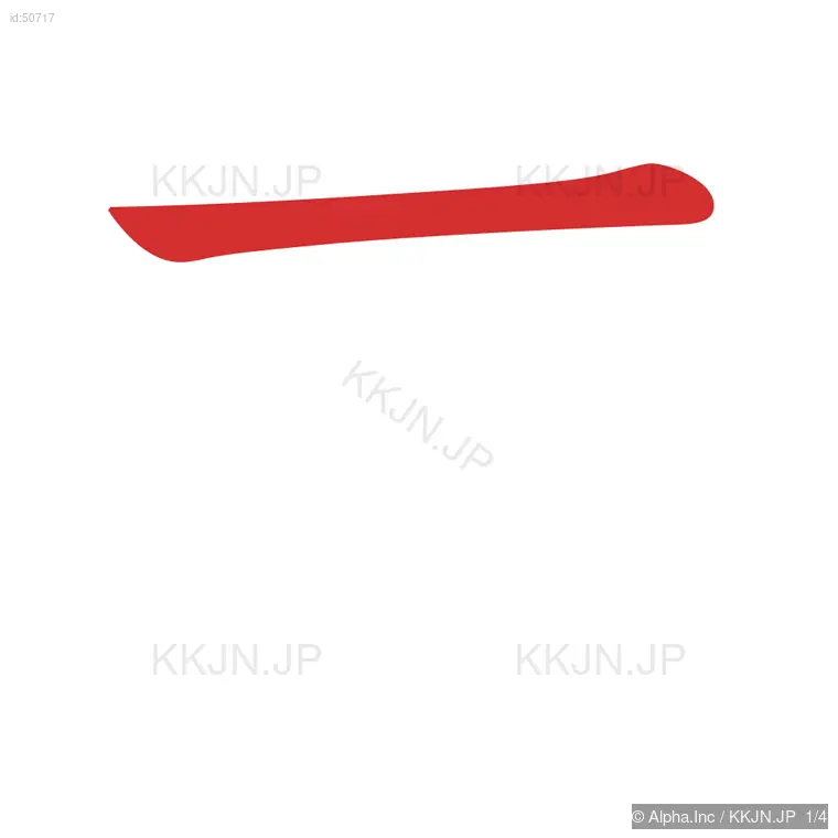 支の筆順ステップ 1/4