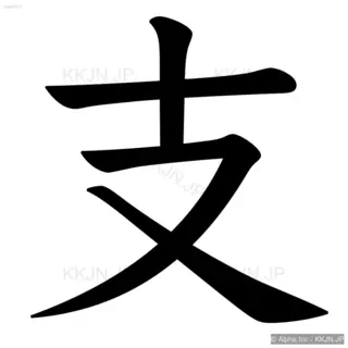 支の筆順サムネイル