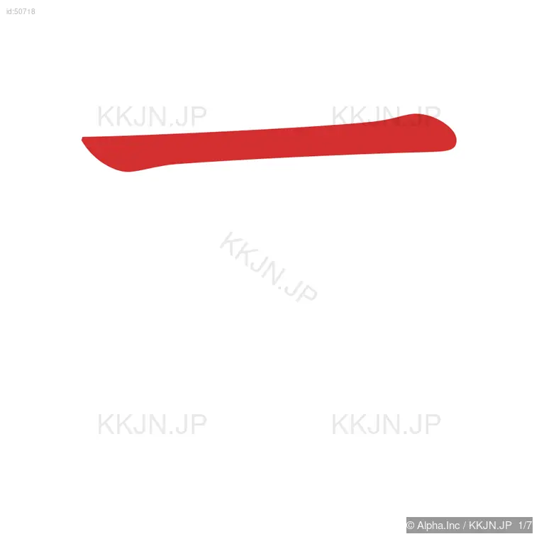 志の筆順ステップ 1/7