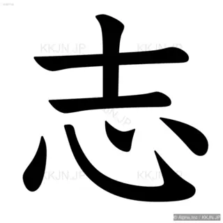 志の筆順サムネイル