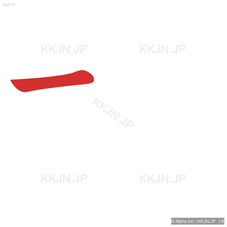 枝の筆順ステップ 1/8