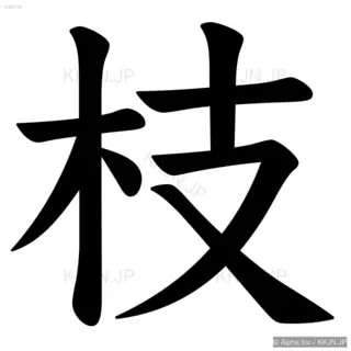 枝の筆順サムネイル