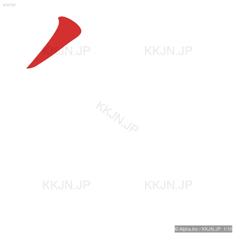 師の筆順ステップ 1/10