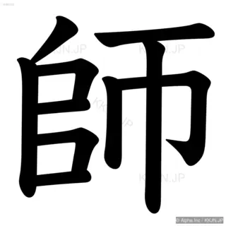 師の筆順サムネイル