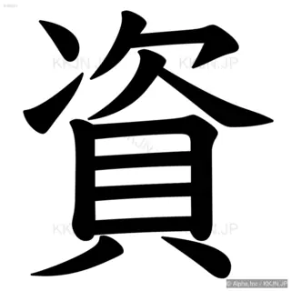 資の筆順サムネイル