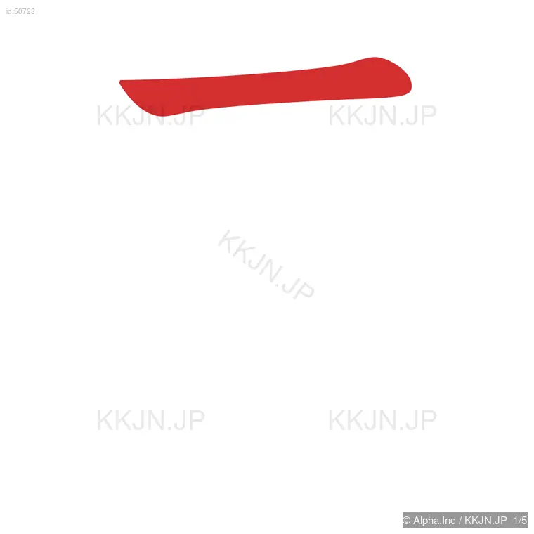 示の筆順ステップ 1/5