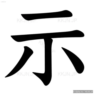 示の筆順サムネイル