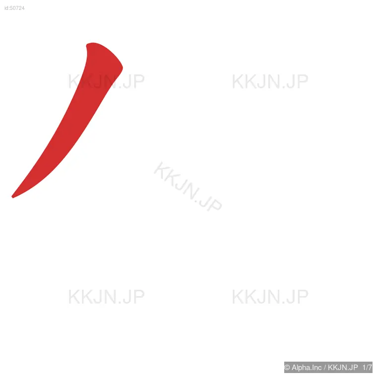 似の筆順ステップ 1/7