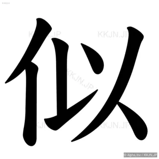 似の筆順サムネイル