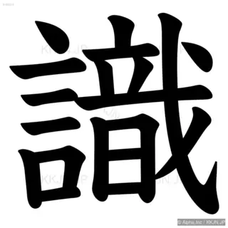 識の筆順サムネイル