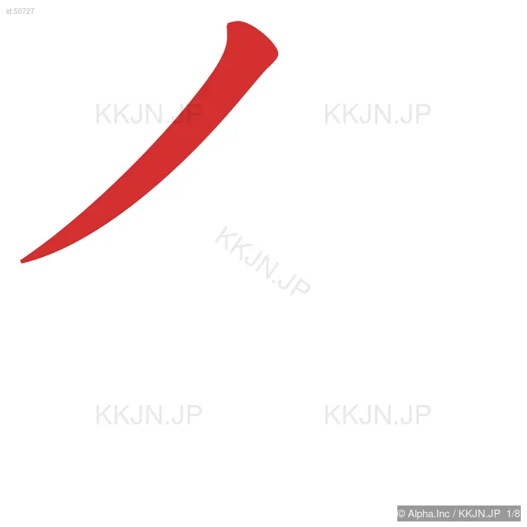 舎の筆順ステップ 1/8