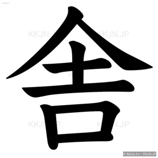 舎の筆順サムネイル