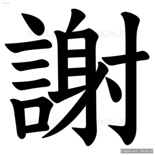 謝の筆順サムネイル