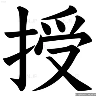 授の筆順サムネイル