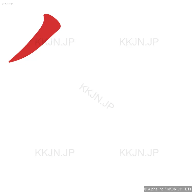 術の筆順ステップ 1/11