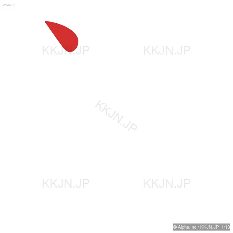 準の筆順ステップ 1/13