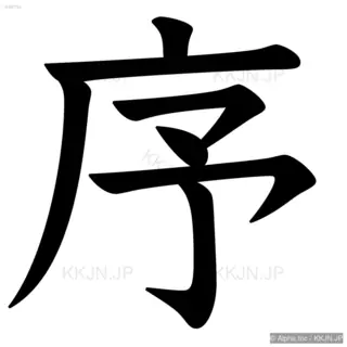 序の筆順サムネイル