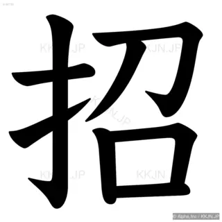 招の筆順サムネイル