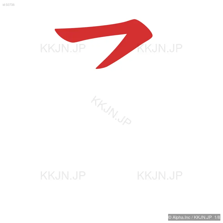 承の筆順ステップ 1/8