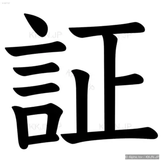 証の筆順サムネイル