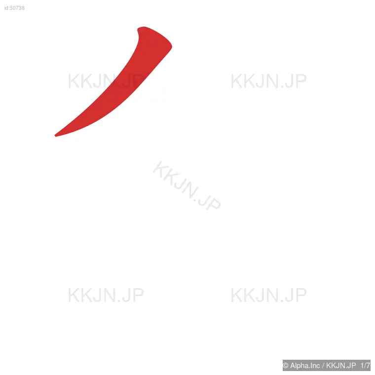 条の筆順ステップ 1/7