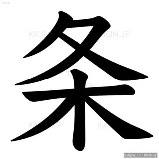 条の筆順サムネイル