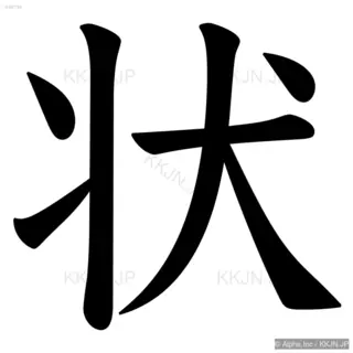 状の筆順サムネイル