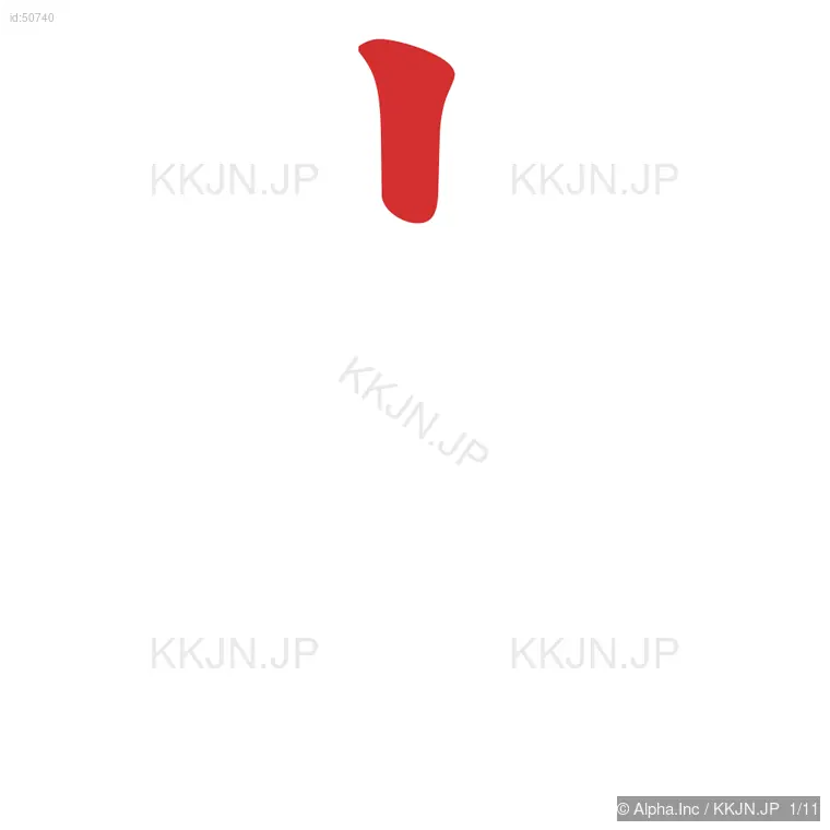 常の筆順ステップ 1/11